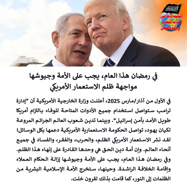 2025 03 05 FB This Ramadan the Ummah and Its Armies Must Confront the Oppression of American Colonialism AR