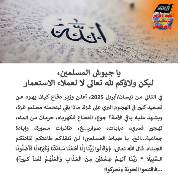 2025 04 04 FB O Armies of Muslims Your Loyalty is to Allah Not the Agents of Colonialism AR