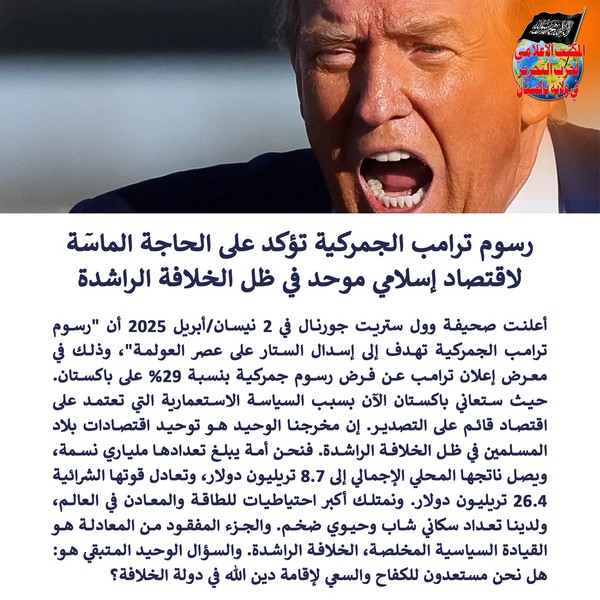 2025 04 05 FB Trumps Tariffs Confirm the Urgent Need for a Single Muslim Economy Under the Khilafah Rashidah AR