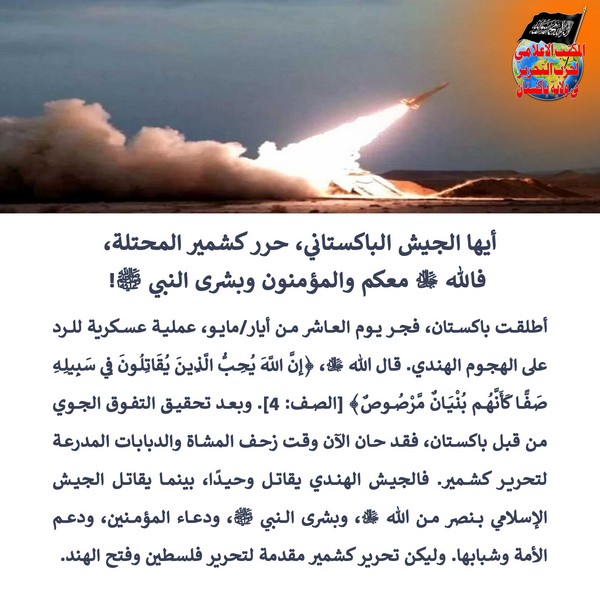 2025 05 11 FB O Pakistan Army Liberate Occupied Kashmir. Allah ﷻ the Glad Tidings of the Prophet ﷺ and the Believers Are With You AR