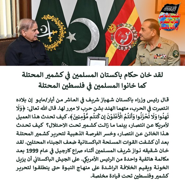 2025 05 12 FB Pakistans rulers have betrayed Muslims in Occupied Kashmir just as they betrayed Muslims in Occupied Palestine AR