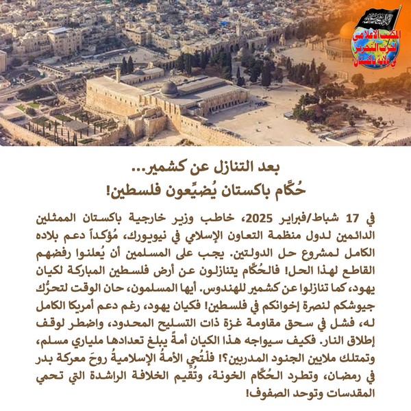 2025 02 20 FB After Surrendering Kashmir the Rulers of Pakistan are Betraying Palestine AR