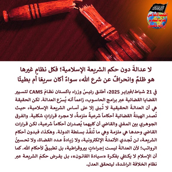 2025 02 23 FB There is no Justice without Shariah Law. Instead There is Implementation of Kufr and Oppression Whether Swiftly or Not AR