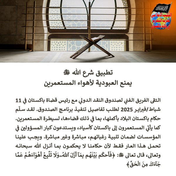 2025 02 14 FB Implementing the Law of Allah swt Prevents Slavery to the Desires of the Colonialists AR