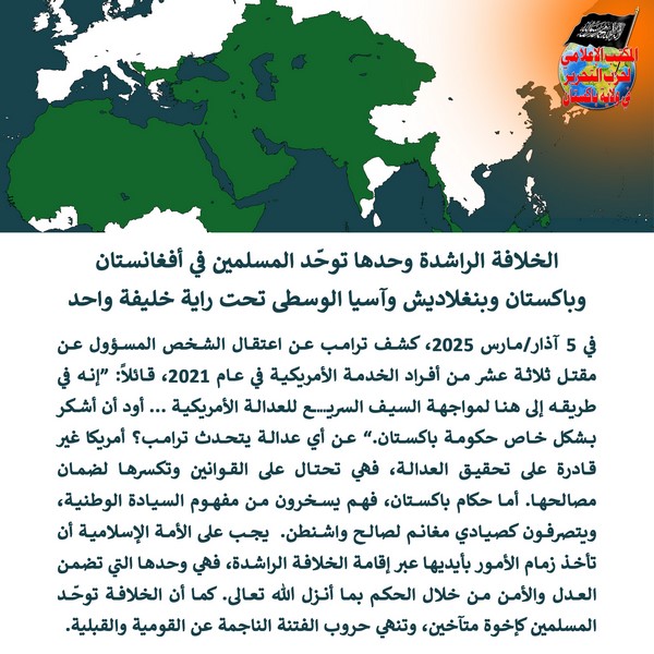 2025 03 07 The Khilafah Rashidah Alone Unifies the Muslims of Afghanistan Pakistan Bangladesh and Central Asia Under One Khaleefah AR