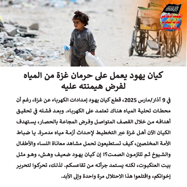 2025 03 11 FB The Zionist Entity Works to Deny Gaza Water in Order to Secure Dominance AR