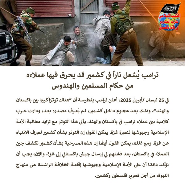 2025 04 27 FB Trump Lights a Fire in Kashmir in Which His Agents Amongst the Rulers of Muslims and Hindus May Burn AR