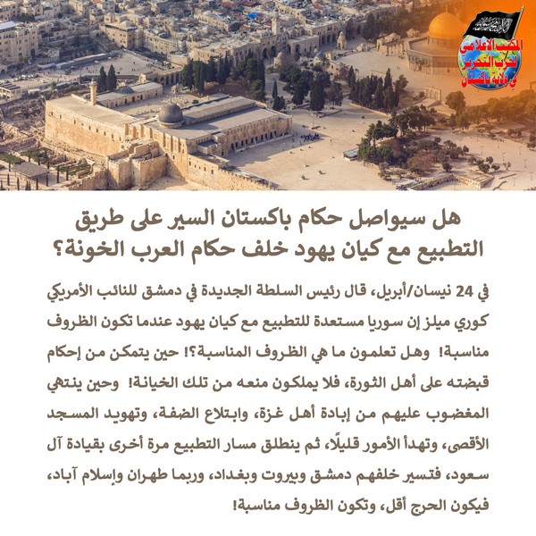 2025 04 28 FB Will Pakistans rulers pursue normalization with the Jewish entity following the traitorous Arab rulers AR