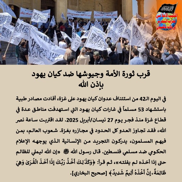 2025 04 29 FB The revolution of the Ummah and its armies against the Jewish entity is drawing near inshaaAllah AR