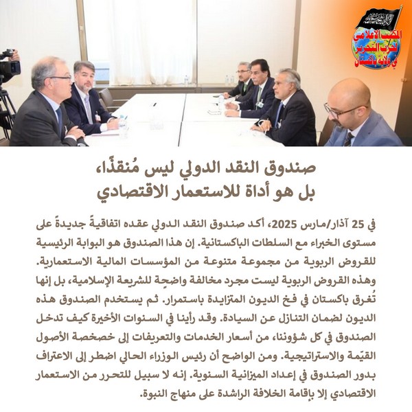 2025 03 28 FB The International Monetary Fund IMF is Not a Savior AR