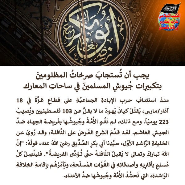 2025 03 29 FB The Cries of the Oppressed Must be Answered by the Raising of Takbeer AR