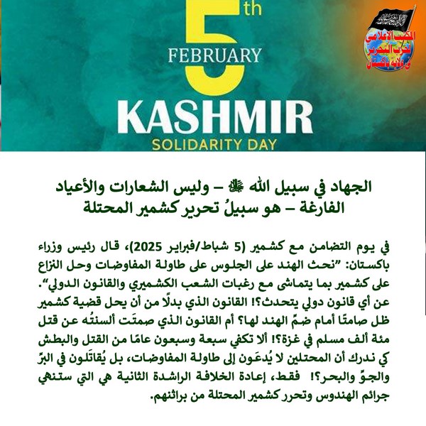 2025 02 07 FB Jihad in the Path of Allah swt not Empty Slogans and Holidays Will Liberate Occupied Kashmir AR