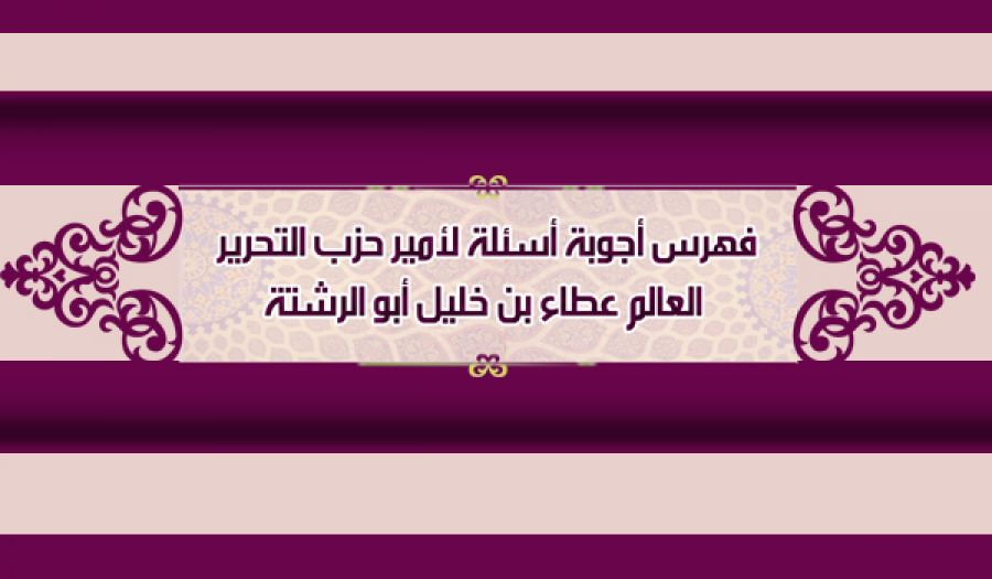 فهرس أجوبة أسئلة لأمير حزب التحرير