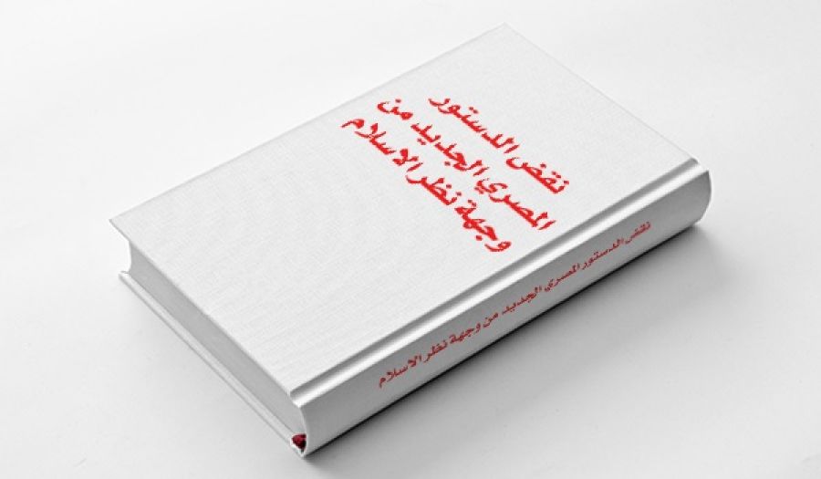 كتيب : نقض الدستور المصري الجديد من وجهة نظر الاسلام