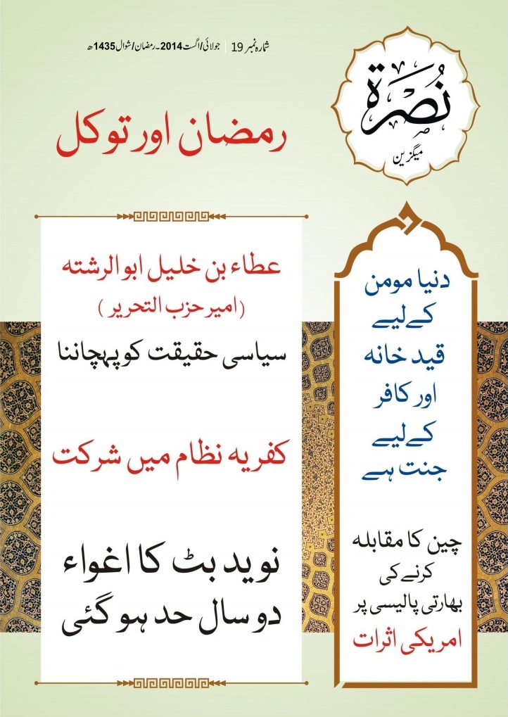 نصرۃ میگزین  رمضان / شوال 1435 بمطابق جولائی / اگست 2014